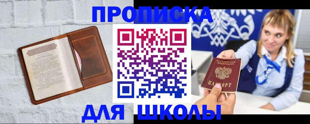 временная регистрация для школы в Козловке